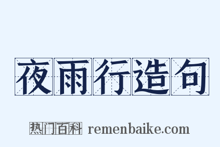 夜雨行造句是什么意思的图片